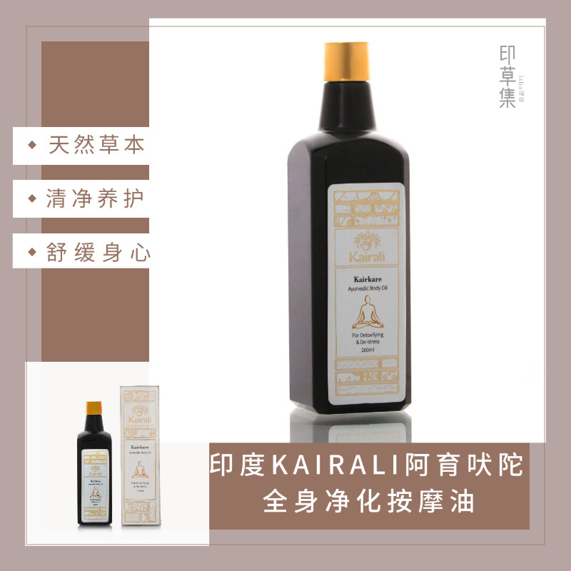 印度KAIRALI阿育吠陀传统草本净化按摩油 Kairkare身体护理油舒缓
