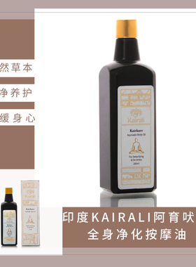 印度KAIRALI阿育吠陀传统草本净化按摩油 Kairkare身体护理油舒缓
