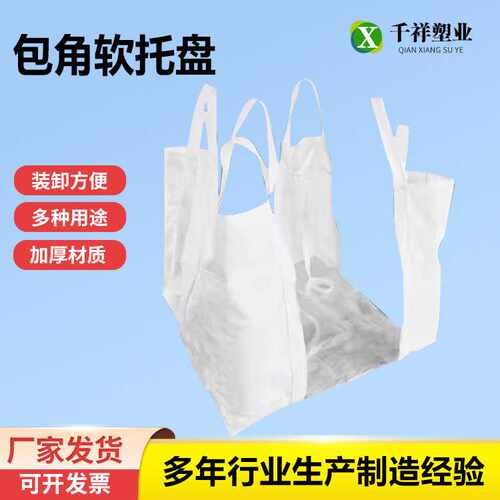 供应软托盘吊兜吨托四吊托底软托盘白色集装袋吊兜白色软托盘