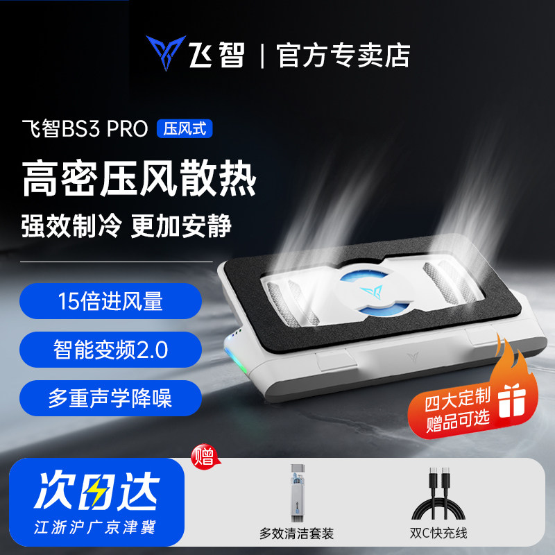 【首发新品】飞智BS3/BS3Pro压风式散热器笔记本散热底座电脑散热器静音降噪风扇游戏本专用散热神器涡轮压风