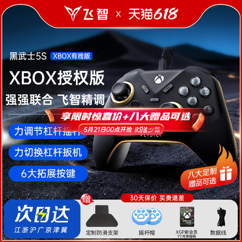 XBOX联名飞智精调竞技手柄