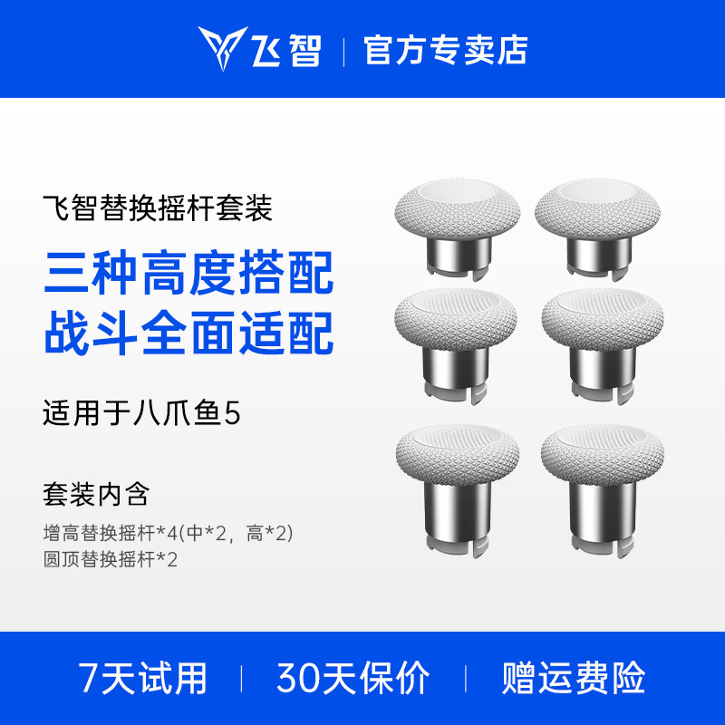 高低摇杆帽飞智八爪鱼
