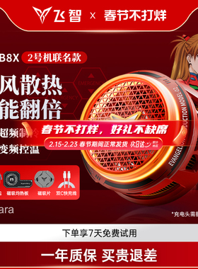 【旗舰联名】飞智B8X EVA联名磁吸手机散热器电竞专用半导体降温神器苹果安卓华为小米ipad平板制冷红魔黑鲨