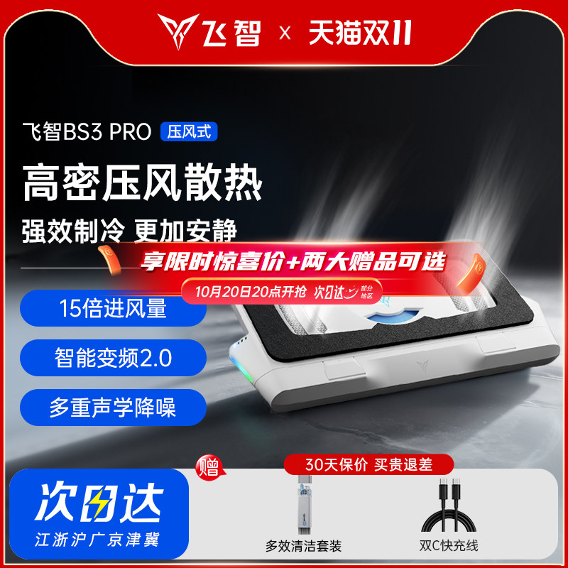 飞智压风式笔记本散热底座BS3Pro