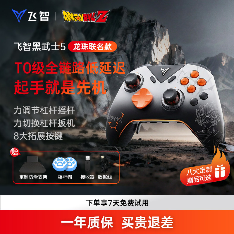 【新品首发】飞智黑武士5pro龙珠Z联名款竞技王者T0级无线延迟手柄switch无线pc游戏手柄蓝牙steam手柄类xbox,电玩/配件/游戏/攻略,游戏手柄,淘宝优惠券,粉丝福利购,淘宝优惠卷
