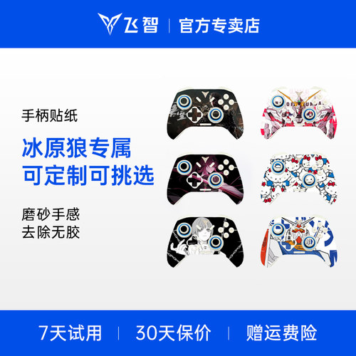【冰原狼限定】适用于飞智冰原狼系列手柄贴纸高清动漫游戏贴纸保护贴膜磨砂质感防刮防水