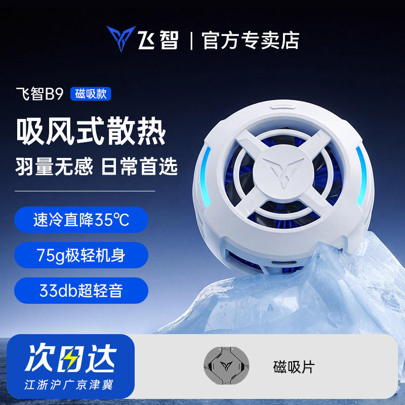 【官方新品】飞智B9磁吸款手机散热器电竞专用半导体降温神器苹果安卓华为小米ipad平板制冷神器