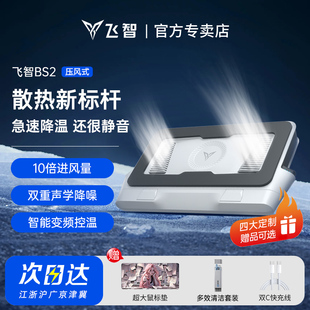 BS2Pro压风式 飞智BS2 散热器笔记本散热底座电脑散热器静音降噪风扇游戏本专用散热神器涡轮压风 首发新品