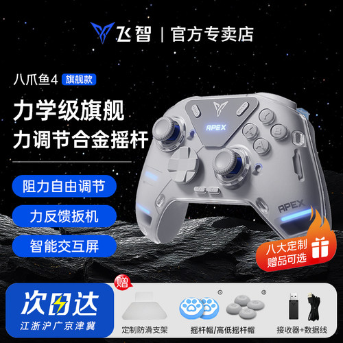 飞智八爪鱼4黑神话悟空游戏手柄