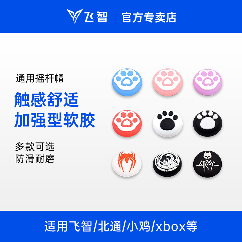 【多款可选】夜光猫爪摇杆帽游戏手柄保护套适用飞智/北通/小鸡/switch/xbox/PS通用