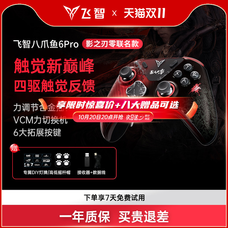 【联名限定】飞智八爪鱼6Pro影之刃零联名力反馈精英手柄 switch2手机pc电脑版steam游戏手柄类似xbox无线