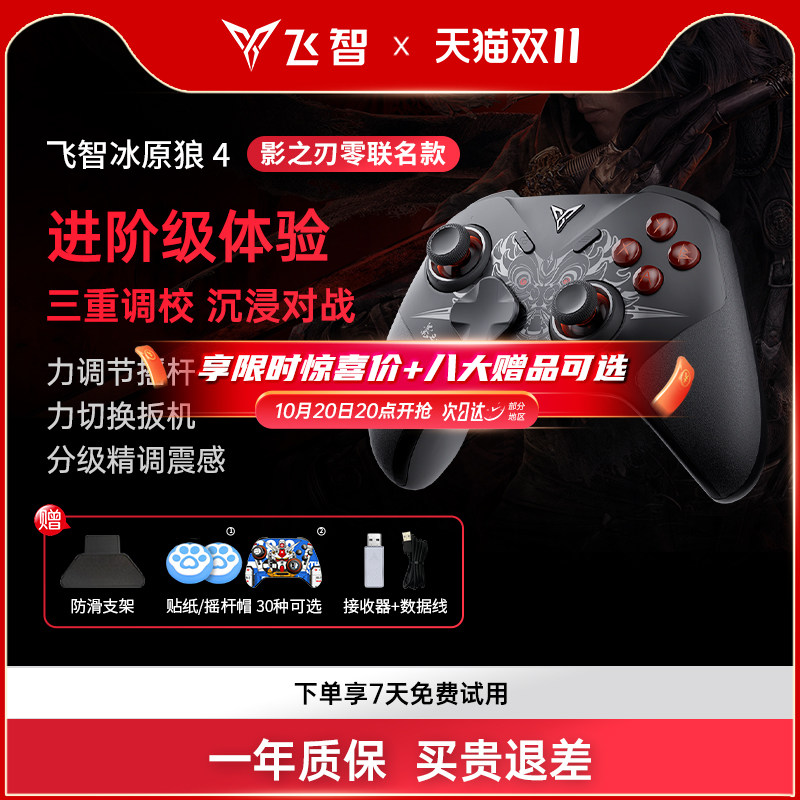 【新品联名】飞智冰原狼4代影之刃零游戏手柄pc电脑版switch手柄无线蓝牙steam手柄类xbox