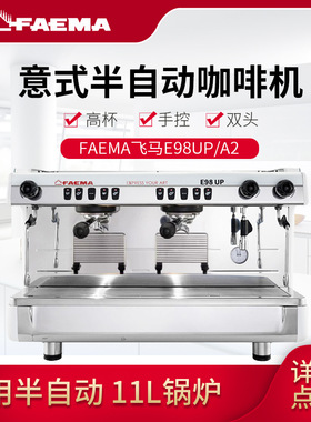 FAEMA 飞马E98UP 商用半自动咖啡机 双头电控式意大利产 全国联保