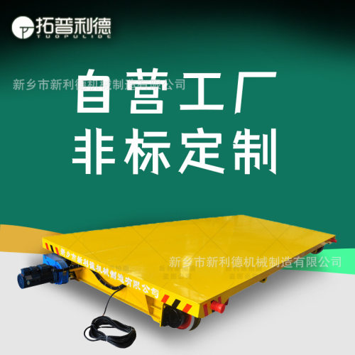 电缆线供电地轨过跨车车间工件物料输送重型轨道车轨道电动平板车