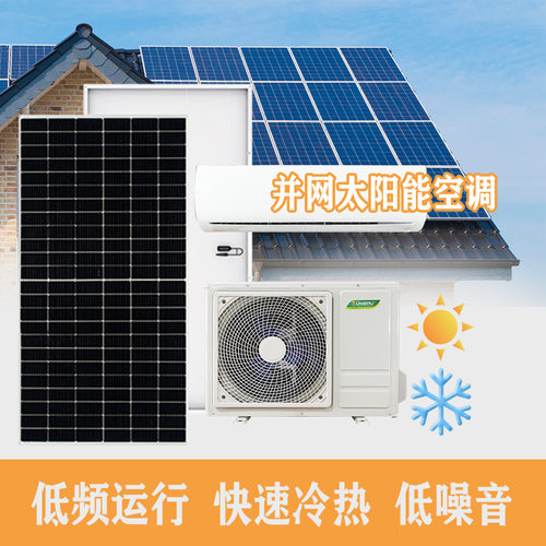 并网式太阳能空调ACDC 24000BTU2TON2.5HP光伏板太阳能空调