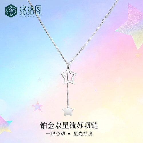 缘络阁PT950双星流苏锁骨链