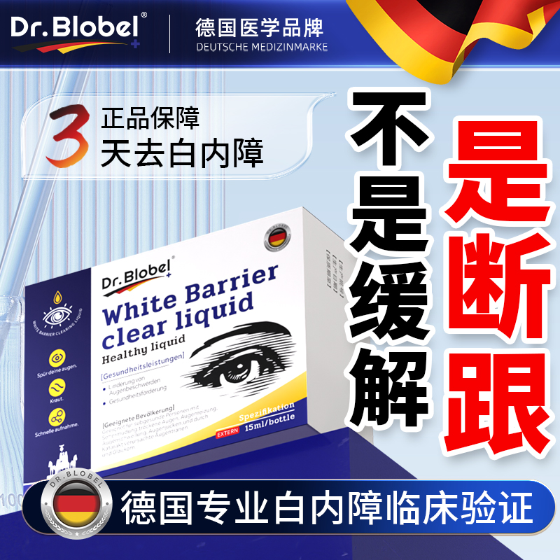 德国明目滴液专用白内眼障药水治疗老年人眼睛视力模糊非特效眼镜