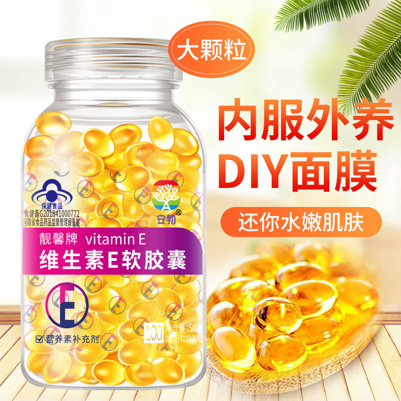 维生素e软胶囊正品ve胶囊口服维e内服擦脸外用女男性官方旗舰店