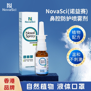 NovaSci诺益赛鼻喷雾剂液体口罩防护鼻腔旅行随身花粉阻隔卡拉胶
