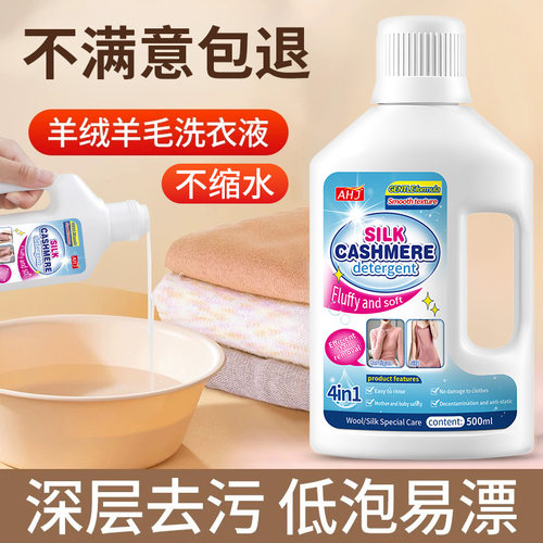 羊毛羊绒专用洗涤剂【不怕缩水】