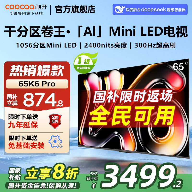 创维酷开K6 Pro 65英寸1056分区Mini LED液晶家用电视机2025新款