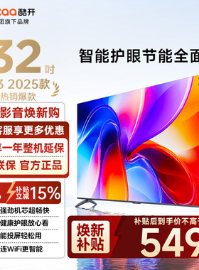 创维酷开电视K3 25款32英寸高清家用智能护眼一级能效电视机32P3F