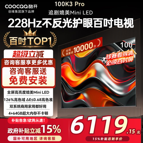 创维酷开100英寸P3EMax热销第一