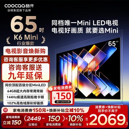 创维酷开65英寸 K6 Mini百级分区MiniLED144Hz 一级能效电视65P5F