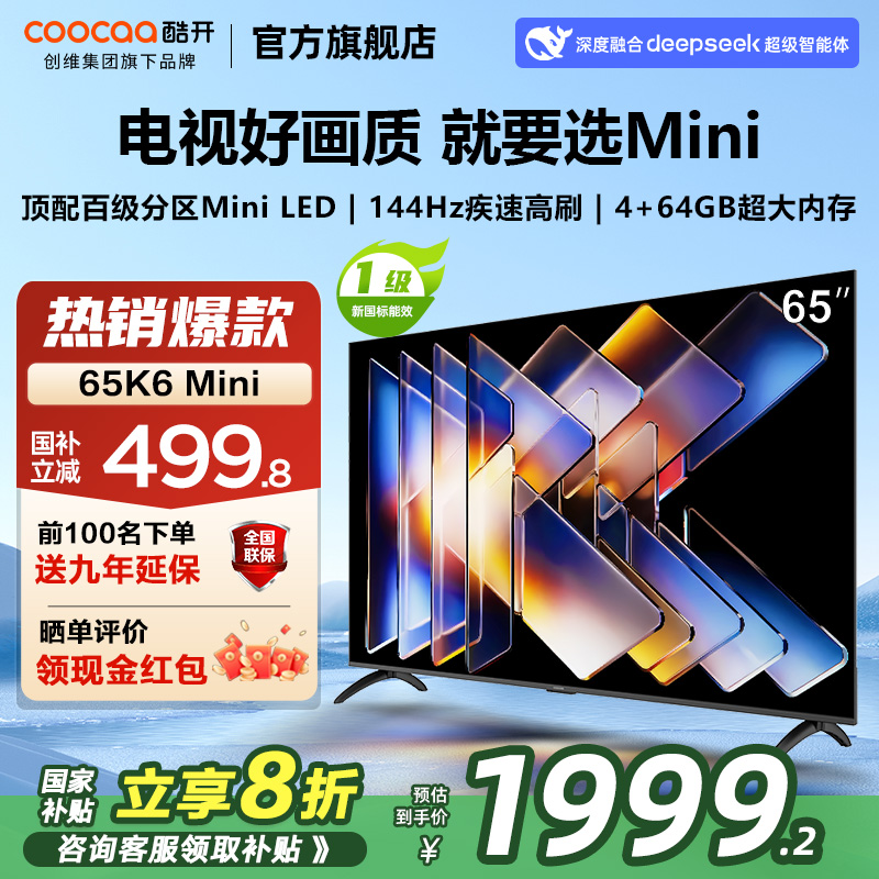创维酷开K6Mini 65英寸高刷大内存护眼DeepSeek家用电视机