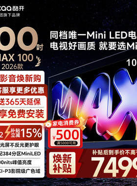 【15%补贴】创维酷开Max100英寸26款高刷大内存MiniLED电视100P5F