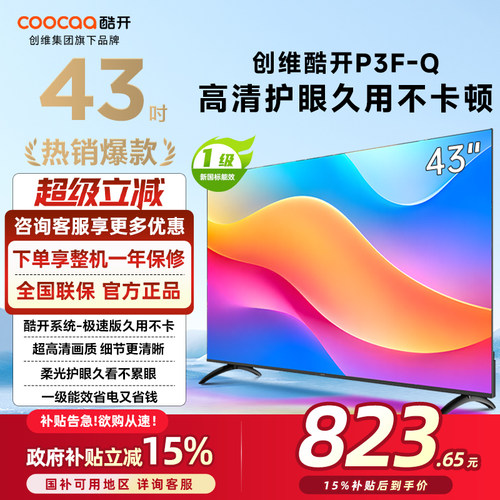 创维酷开43P3F-Q 43英寸智能网络液晶电视机家用出租房卧室护眼50