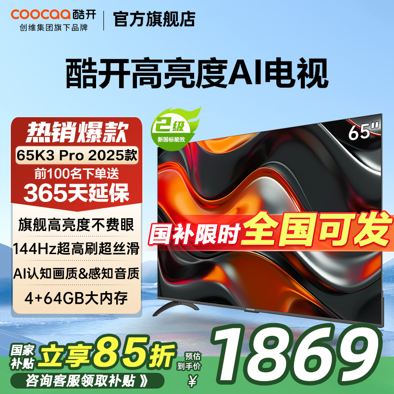 创维酷开K3 Pro 65英寸节能智能语音高清液晶平板电视机以旧