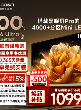 【15%补贴】创维酷开100英寸K6 Ultra4000+分区MiniLED电视100P8F