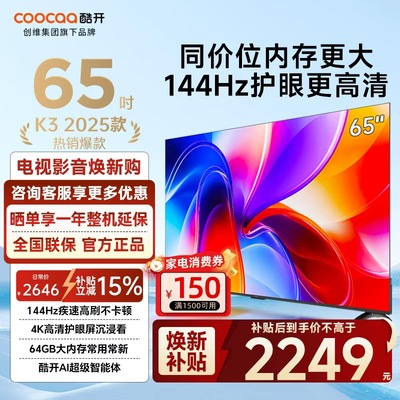 【15%补贴】创维酷开K3 25款 65英寸高清家用智能护眼电视机65P3F