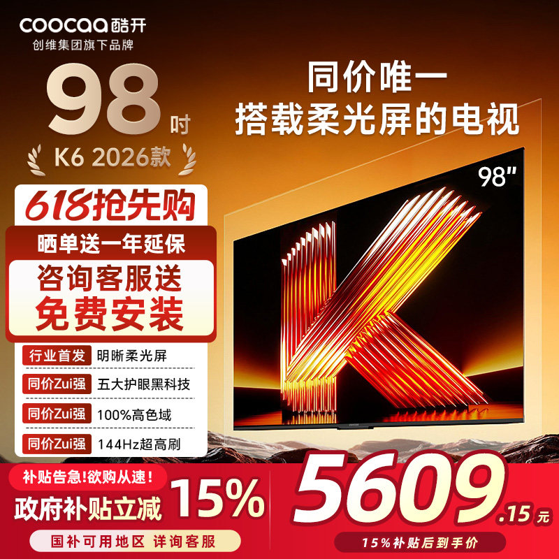 创维酷开柔光K6 98英寸护眼智能家用高刷电视机以旧换新补贴98P5H