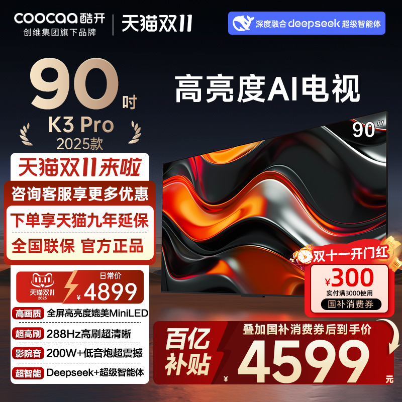 创维酷开K3Pro90英寸高刷电视机