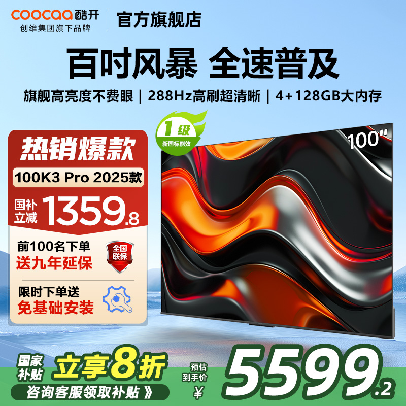 创维酷开K3 Pro 100英寸新款4K高清液晶平板电视机以旧换