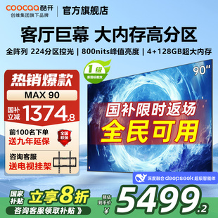 正品 語(yǔ)音節(jié)能液晶平板電視以舊換新 90英寸4K高清25款 創(chuàng)維酷開Max