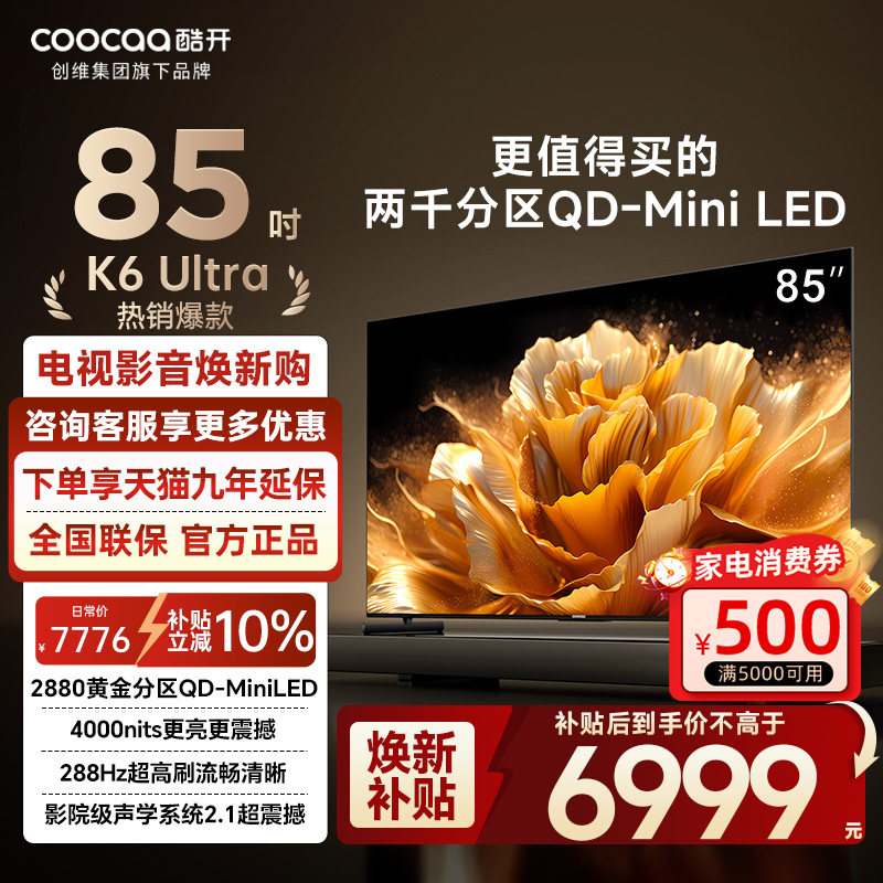 酷开电视85P8F2880高分区电视