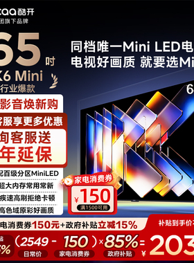 创维酷开65英寸 K6 Mini百级分区MiniLED144Hz 一级能效电视65P5F