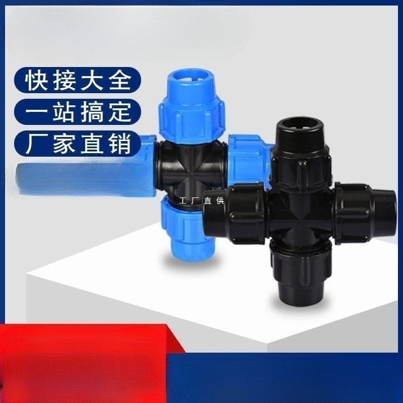 水管快接pe管件快速活接头塑料配件4分6分1寸一三通20 25 32四通