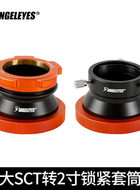 星缘大SCT转2寸锁紧套筒全通光版C925HDC11HDC14HD接2寸天文配件
