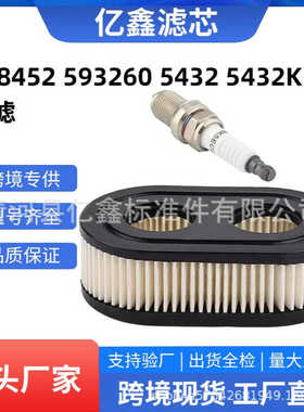 798452 593260 5432 5432K空滤火花塞套装园林滤芯