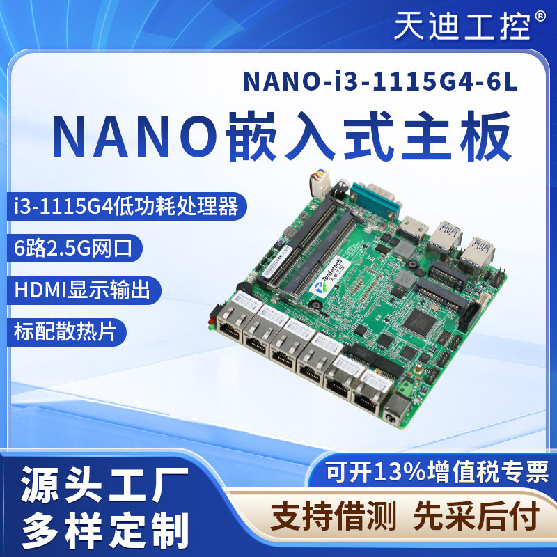 天迪工控12*12小主板软路由主板嵌入式6网口i3-1115G4低功耗CPU
