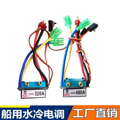 工厂直销 船模用电调320A 480A有刷双向电调水冷防水电调打窝船
