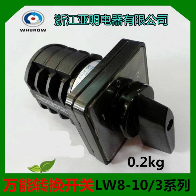 【1】浙江亚明LW8-10D0724/3万能转换开关 LW8D-10/3 组合开关