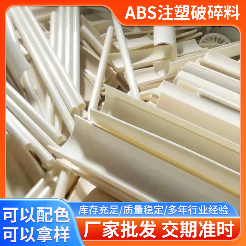 现货供应ABS注塑破碎料 高韧性ABS粉碎料 奶黄色ABS一级再生料