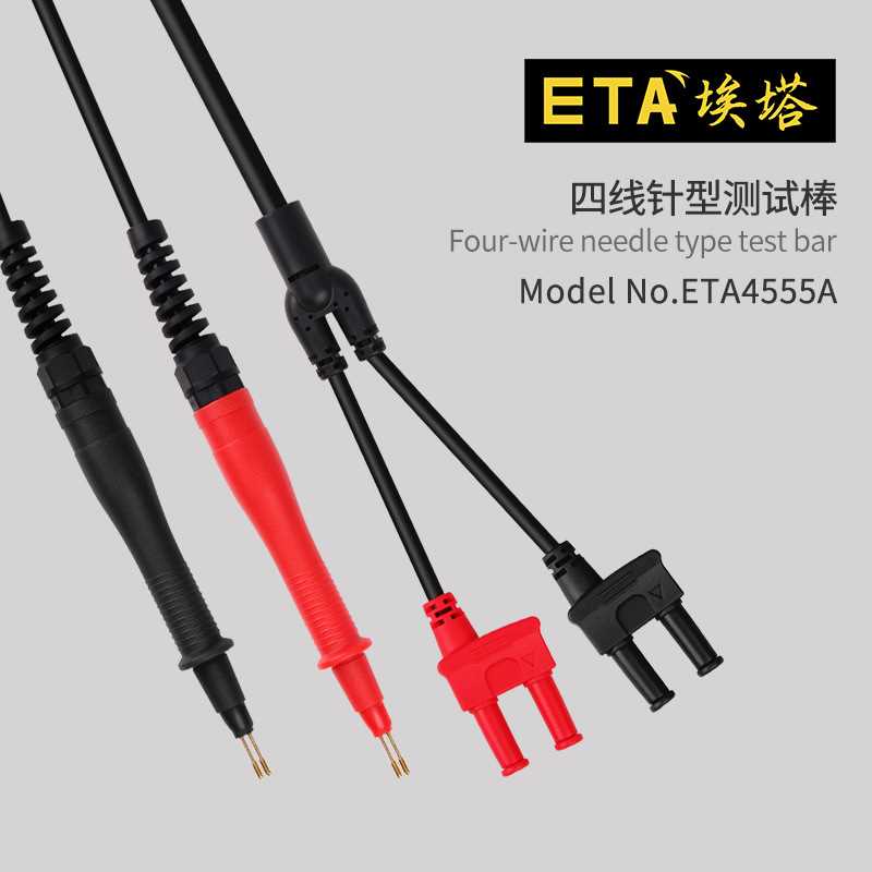 埃塔ETA4555A四线针型测试棒低电阻微欧姆表通用型测试表笔探针