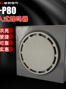 替代天得BJ-P80蜂鸣器DC24VAC110220V埋入型方型报警器高分贝