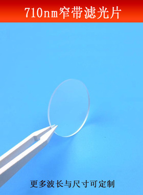 BP710nm窄带滤光片红外高透滤波片可见光截止滤镜玻璃镀膜遮光片